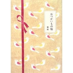 おつかいもの帖 福岡 [単行本]