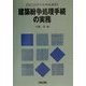 建築紛争処理手続の実務(現代法律実務解説講座) [全集叢書]