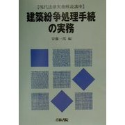 建築紛争処理手続の実務(現代法律実務解説講座) [全集叢書]