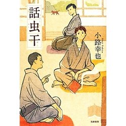話虫干 [単行本]