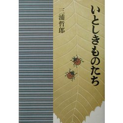いとしきものたち [単行本]