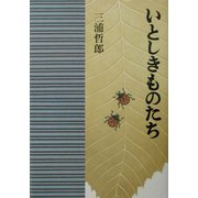 いとしきものたち [単行本]