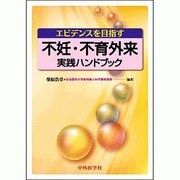 エビデンスを目指す不妊不育外来実践ハンドブック [単行本]