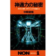神通力の秘密―あなたの願いが叶う不思議な力(ノン・ブック〈339〉) [新書]