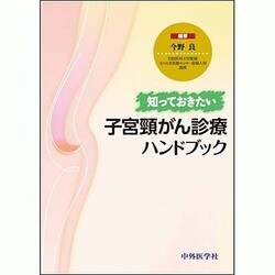知っておきたい子宮頸がん診療ハンドブック [単行本]