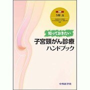知っておきたい子宮頸がん診療ハンドブック [単行本]