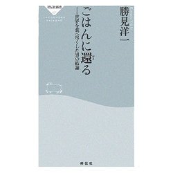 ごはんに還る―世界を食べ尽くした男の結論(祥伝社新書) [新書]