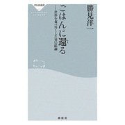 ごはんに還る―世界を食べ尽くした男の結論(祥伝社新書) [新書]