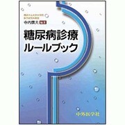糖尿病診療ルールブック [単行本]