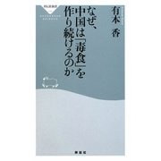 なぜ、中国は「毒食」を作り続けるのか(祥伝社新書) [新書]
