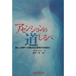 アセンションの道しるべ―新しい世界への旅は自己変容から始まる [単行本]