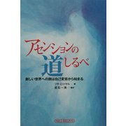 アセンションの道しるべ―新しい世界への旅は自己変容から始まる [単行本]