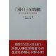 「滞日」互助網―折りたたみ椅子の共同体 [単行本]
