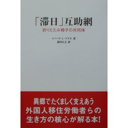 「滞日」互助網―折りたたみ椅子の共同体 [単行本]