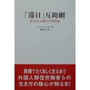 「滞日」互助網―折りたたみ椅子の共同体 [単行本]