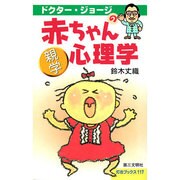 ドクター・ジョージの赤ちゃん心理学―親学(灯台ブックス) [単行本]