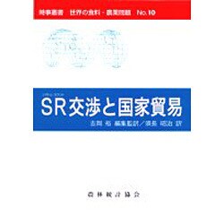 SR(シアトル・ラウンド)交渉と国家貿易(時事叢書―世界の食料・農業問題〈No.10〉) [全集叢書]