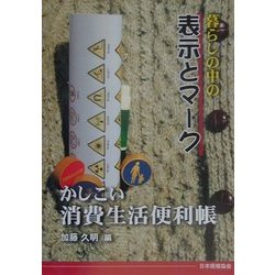暮らしの中の表示とマーク―かしこい消費生活便利帳 [単行本]