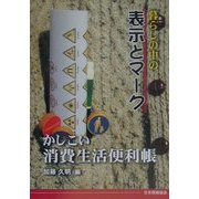 暮らしの中の表示とマーク―かしこい消費生活便利帳 [単行本]