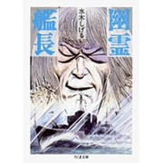幽霊艦長（ちくま文庫 み 4-18） [文庫]