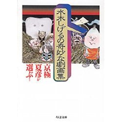 京極夏彦が選ぶ水木しげるの奇妙な劇画集（ちくま文庫 み 4-38） [文庫]