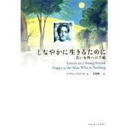 しなやかに生きるために―若い女性への手紙 [単行本]
