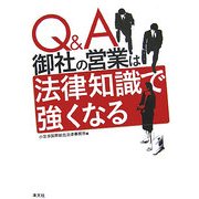 Q&A 御社の営業は法律知識で強くなる [単行本]