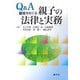 Q&A 離婚をめぐる親子の法律と実務 [単行本]