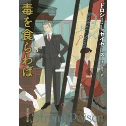 毒を食らわば 第7版 (創元推理文庫) [文庫]