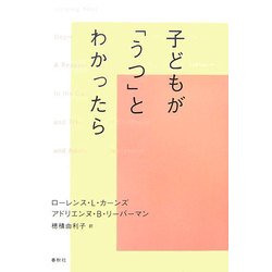 子どもが「うつ」とわかったら [単行本]
