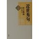 近世秀句(新版 日本秀句〈4〉) [全集叢書]