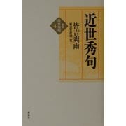 近世秀句(新版 日本秀句〈4〉) [全集叢書]