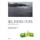 愛しき水俣に生きる―訪問看護の源から [単行本]