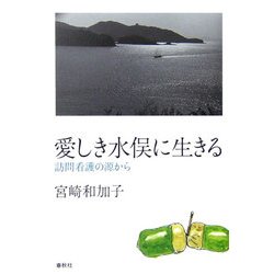 愛しき水俣に生きる―訪問看護の源から [単行本]