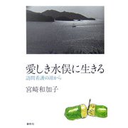 愛しき水俣に生きる―訪問看護の源から [単行本]