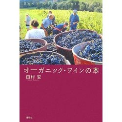 オーガニック・ワインの本 新装版 [単行本]