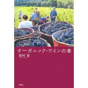 オーガニック・ワインの本 新装版 [単行本]