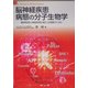 脳神経疾患病態の分子生物学―精神疾患と神経疾患の新たな理解のために [単行本]