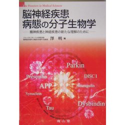 脳神経疾患病態の分子生物学―精神疾患と神経疾患の新たな理解のために [単行本]