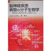 脳神経疾患病態の分子生物学―精神疾患と神経疾患の新たな理解のために [単行本]
