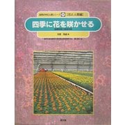 四季に花を咲かせる―品種改良と栽培技術(自然の中の人間シリーズ―花と人間編〈3〉) [絵本]