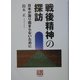 戦後精神の探訪―日本が凝り固まらないために(人間選書) [全集叢書]