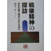 戦後精神の探訪―日本が凝り固まらないために(人間選書) [全集叢書]