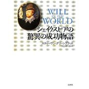 シェイクスピアの驚異の成功物語 [単行本]
