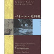 バイエルン犯科帳