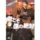 君こそ僕の絶対(幻冬舎ルチル文庫) [文庫]