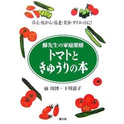 トマトときゅうりの本―蘇先生の家庭薬膳 冷え・抗がん・抗老・美容・ダイエットに! [単行本]