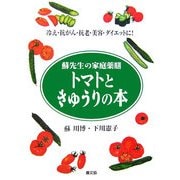 トマトときゅうりの本―蘇先生の家庭薬膳 冷え・抗がん・抗老・美容・ダイエットに! [単行本]