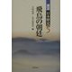 飛鳥の朝廷(展望 日本歴史〈5〉) [全集叢書]