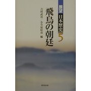 飛鳥の朝廷(展望 日本歴史〈5〉) [全集叢書]